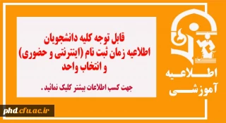 اطلاعیه زمان ثبت نام (اینترنتی و حضوری) و انتخاب واحد