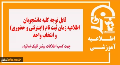 اطلاعیه زمان ثبت نام (اینترنتی و حضوری) و انتخاب واحد