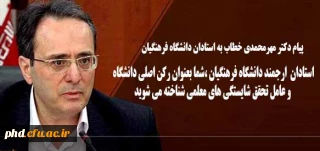 پیام دکتر مهر محمدی خطاب به استادان دانشگاه فرهنگیان