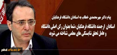پیام دکتر مهر محمدی خطاب به استادان دانشگاه فرهنگیان