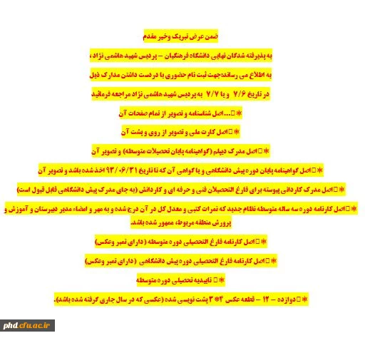 قابل توجه پذیرفته شدگان نهایی دانشگاه فرهنگیان پردیس شهید هاشمی نژاد ـ ورودی 95