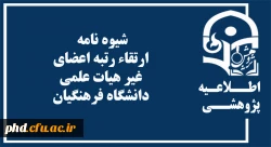شیوه نامه ارتقاء رتبه اعضای غیر هیات علمی دانشگاه فرهنگیان