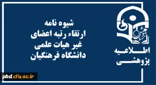 شیوه نامه ارتقاء رتبه اعضای غیر هیات علمی  دانشگاه فرهنگیان