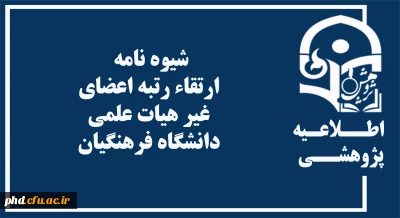 شیوه نامه ارتقاء رتبه اعضای غیر هیات علمی  دانشگاه فرهنگیان