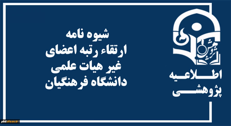 شیوه نامه ارتقاء رتبه اعضای غیر هیات علمی دانشگاه فرهنگیان