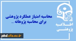 محاسبه امتیاز عملکرد پژوهشی برای محاسبه پژوهانه ....