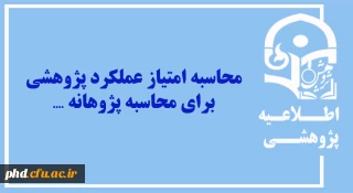 محاسبه امتیاز عملکرد پژوهشی برای محاسبه پژوهانه  ....