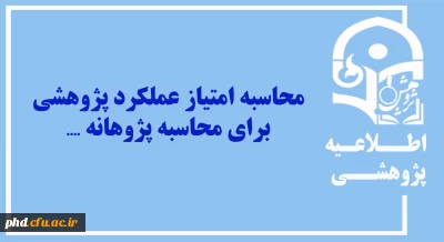 محاسبه امتیاز عملکرد پژوهشی برای محاسبه پژوهانه  ....