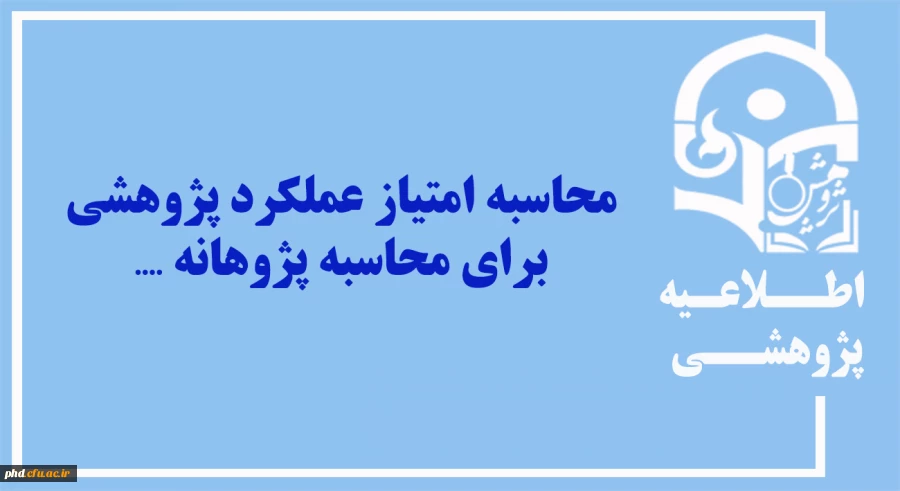 محاسبه امتیاز عملکرد پژوهشی برای محاسبه پژوهانه ....