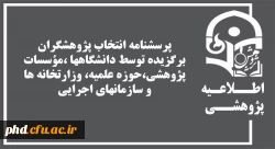 رسشنامه انتخاب پژوهشگران برگزیده توسط دانشگاهها ،مؤسسات پژوهشی،حوزه علمیه، وزارتخانه ها و سازمانهای اجرایی