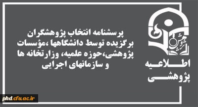 پرسشنامه انتخاب پژوهشگران برگزیده توسط دانشگاهها ،مؤسسات پژوهشی،حوزه علمیه، وزارتخانه ها و سازمانهای اجرایی
