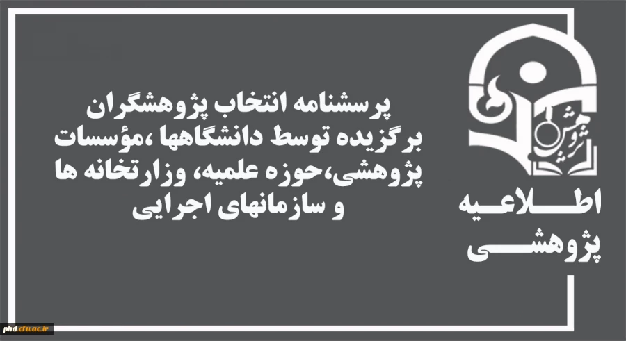 رسشنامه انتخاب پژوهشگران برگزیده توسط دانشگاهها ،مؤسسات پژوهشی،حوزه علمیه، وزارتخانه ها و سازمانهای اجرایی