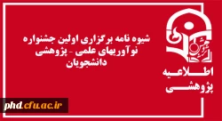 شیوه نامه برگزاری اولین جشنواره نوآوریهای علمی – پژوهشی دانشجویان