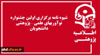 شیوه نامه برگزاری اولین جشنواره نوآوریهای علمی – پژوهشی دانشجویان