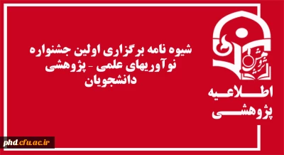 شیوه نامه برگزاری اولین جشنواره نوآوریهای علمی – پژوهشی دانشجویان