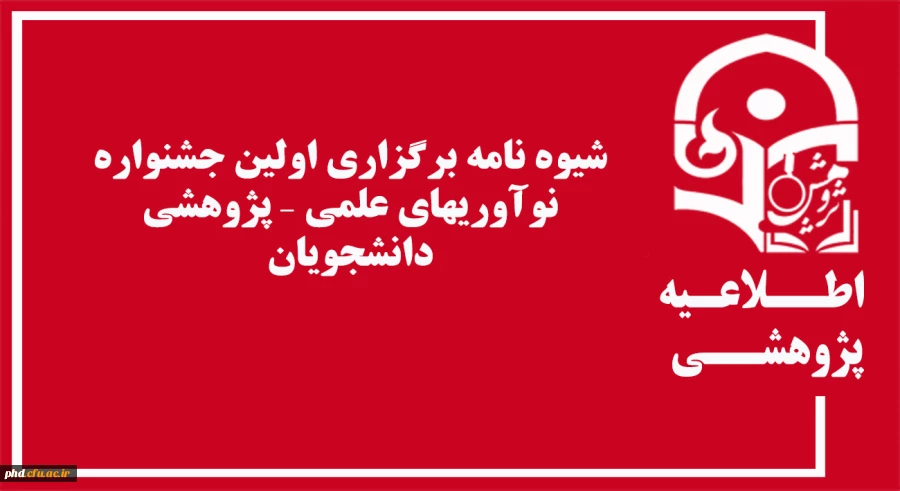 شیوه نامه برگزاری اولین جشنواره نوآوریهای علمی – پژوهشی دانشجویان