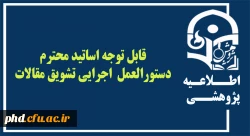 قابل توجه اساتید محترم  ، دستورالعمل  اجرایی تشویق مقالات