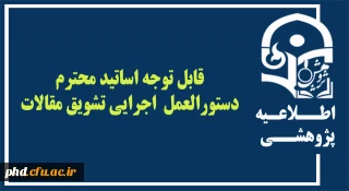 قابل توجه اساتید محترم  ، دستورالعمل  اجرایی تشویق مقالات