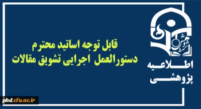 قابل توجه اساتید محترم  ، دستورالعمل  اجرایی تشویق مقالات