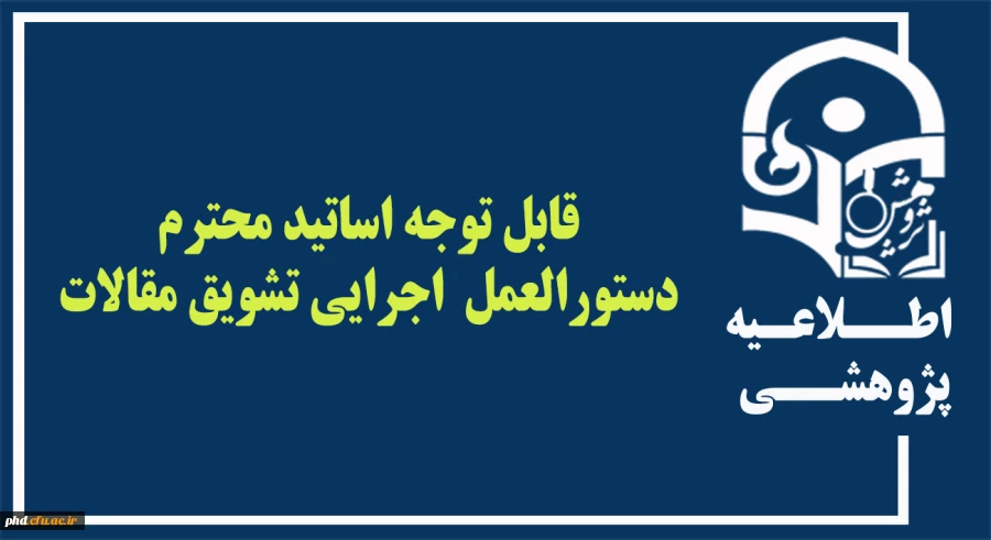 قابل توجه اساتید محترم  ، دستورالعمل  اجرایی تشویق مقالات