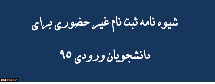 شیوه نامه ثبت نام غیر حضوری برای دانشجویان ورودی 95
