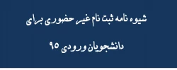 شیوه نامه ثبت نام غیر حضوری دانشجویان ورودی 95