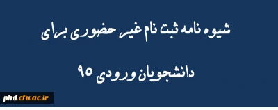 شیوه نامه ثبت نام غیر حضوری دانشجویان ورودی 95