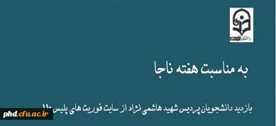بازدید دانشجویان پردیس شهید هاشمی نژاد از سایت فوریت های پلیس ۱۱۰