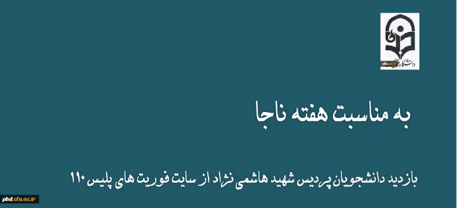 بازدید دانشجویان پردیس شهید هاشمی نژاد از پلیس 110