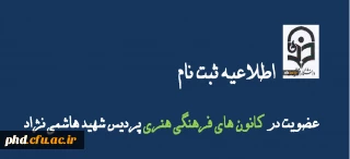 اطلاعیه  اطلاعیه 
                              ثبت نام کانون ها فرهنگی هنری شروع شد .