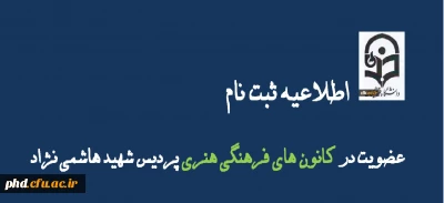 اطلاعیه  اطلاعیه 
                              ثبت نام کانون ها فرهنگی هنری شروع شد .