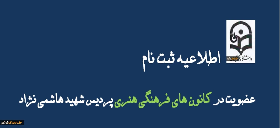 اطلاعیه ثبت نام کانون ها