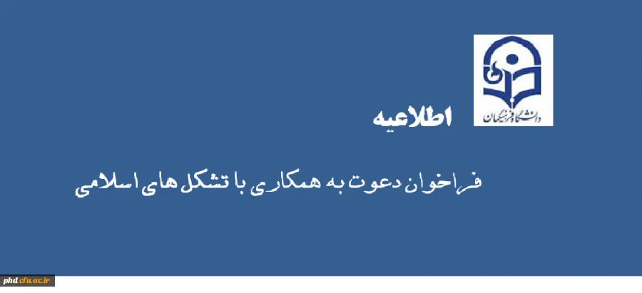 فراخوان تشکل های دانشجویی