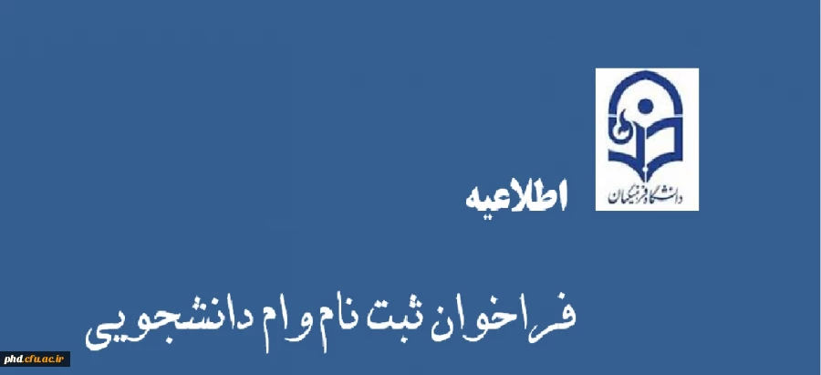 فراخوان ثبت نام  وام دانشجویی