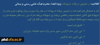 اطلاعیه دریافت وام ویژه اعضای هیات علمی