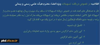 اطلاعیه دریافت وام ویژه اعضای هیات علمی