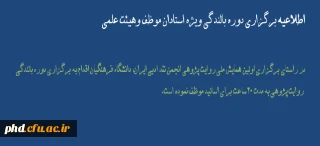 برگزاری  دوره بالندگی ویژه استادان موظف وهیئت علمی