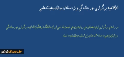 برگزاری  دوره بالندگی ویژه استادان موظف وهیئت علمی