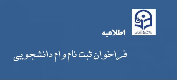 وام دانشجویی