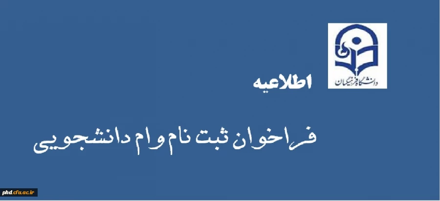 وام دانشجویی