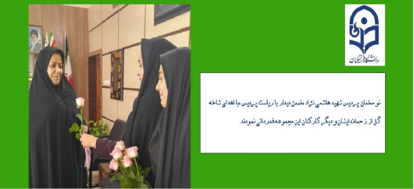 دیدار نو معلمان پردیس شهیدهاشمی نژاد با ریاست و کارکنان پردیس شهیدهاشمی نژاد