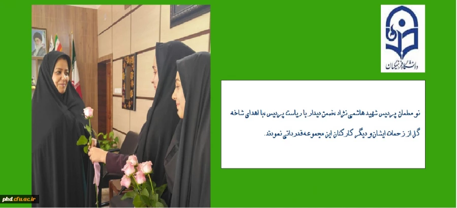 دیدار نو معلمان پردیس شهیدهاشمی نژاد با ریاست و کارکنان پردیس شهیدهاشمی نژاد