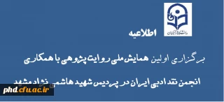 بزگزاری دوره روایت پژوهی انجمن نقد ادبی ایران
