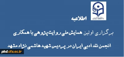 بزگزاری دوره روایت پژوهی انجمن نقد ادبی ایران