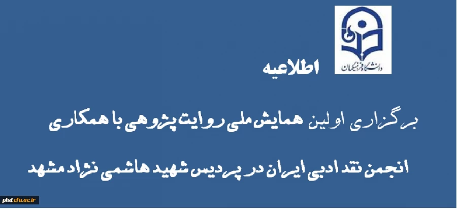 دوره روایت پژوهی