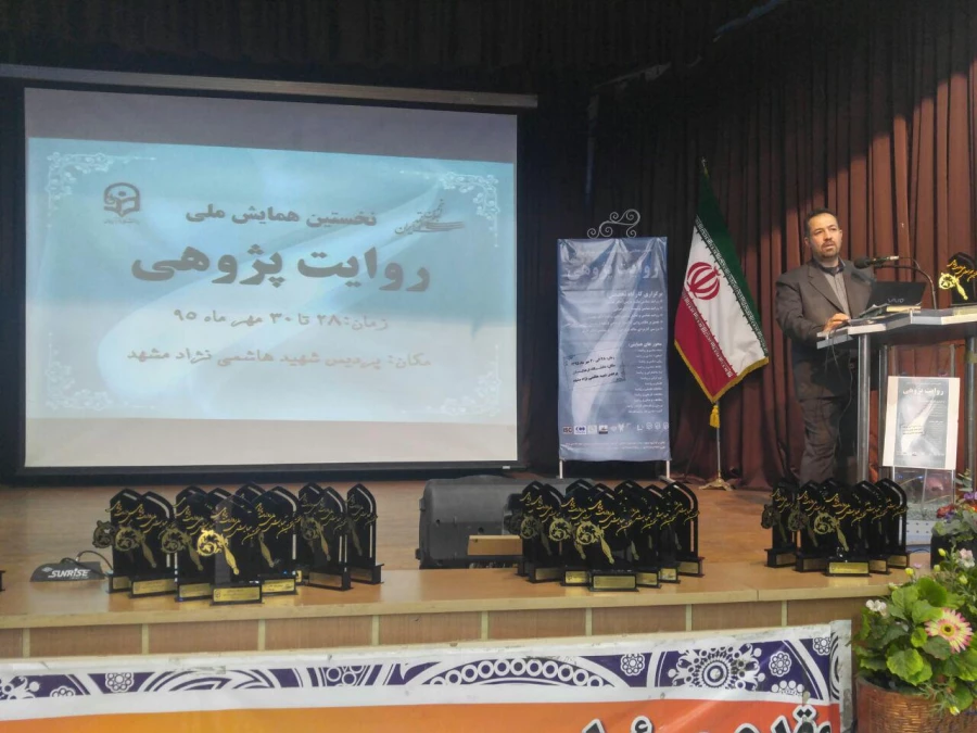 برگزاری همایش ملی روایت پژوهی در پردیس شهید هاشمی نژاد مشهد