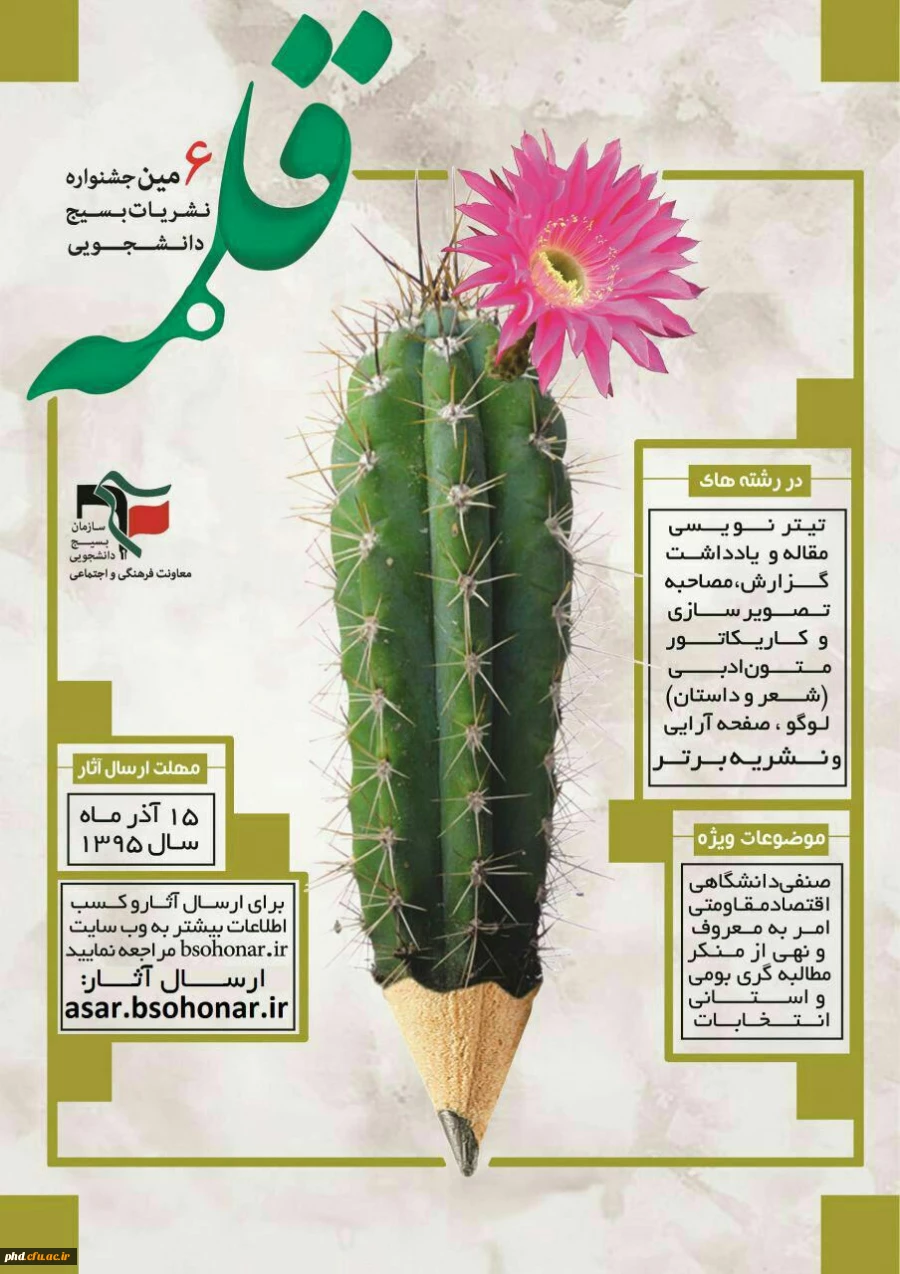 رونمایی از پوستر ششمین جشنواره بسیج دانشجویی