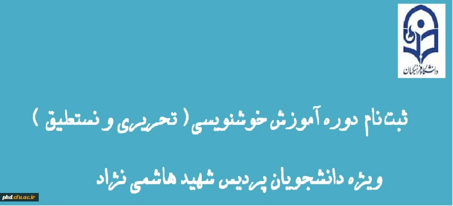 اطلاعیه برگزاری کلاس آموزش خوشنویسی