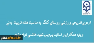 اطلاعیه :  به مناسبت هفته تربیت بدنی پردیس شهید هاشمی نژاد برگزار می کند.