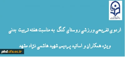 اطلاعیه :  به مناسبت هفته تربیت بدنی پردیس شهید هاشمی نژاد برگزار می کند.